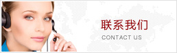 聯(lián)系我們